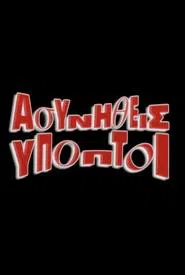 Asynitheis Ypoptoi tv show poster