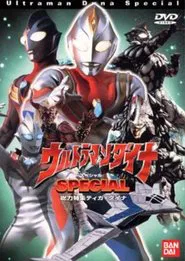 ウルトラマンダイナ SPECIAL movie poster