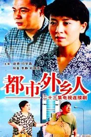 都市外乡人 tv show poster