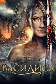 Poster do filme Vasilisa