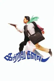 Poster do filme Kattradhu Kalavu