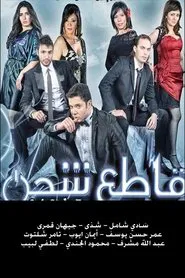 Poster do filme قاطع شحن