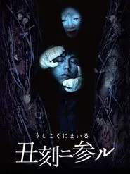 丑刻二参ル movie poster