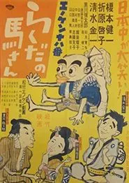 Enoken ohako rakuda no Ma-san movie poster