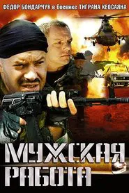 Мужская работа tv show poster
