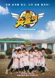 날아라 슛돌이 - 뉴 비기닝 tv show poster