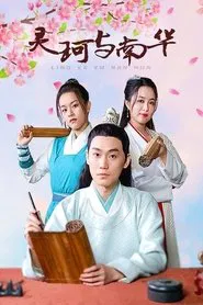 Ling Ke Yu Nan Hua tv show poster