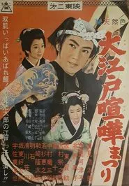 Ōedo kenka matsuri movie poster