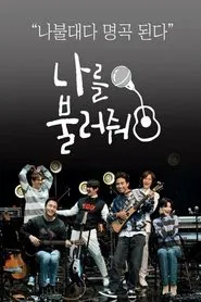 나를 불러줘 tv show poster