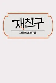Jae Joong and Friends tv show poster