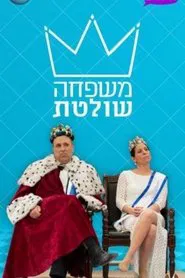 משפחה שולטת tv show poster