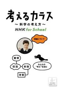 NHK for School tv show poster