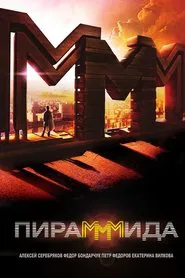 The PyraMMMid movie poster