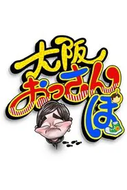 Osaka Ossanpo - The Dudes on a Strut tv show poster