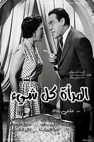 Almar'a kl shay' movie poster