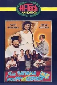 Μια Παπαδιά Στα Μπουζούκια Νο2 movie poster