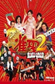 Poster do filme Kung Fu Mahjong 2