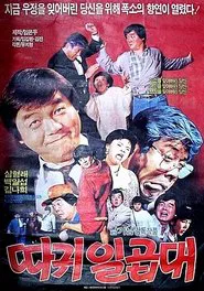 따귀 일곱대 movie poster
