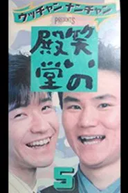 笑いの殿堂 5 movie poster