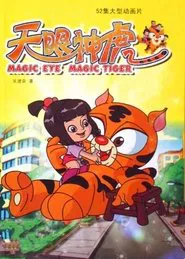 天眼神虎 tv show poster