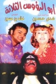 أبو الرؤوس الثلاثة movie poster