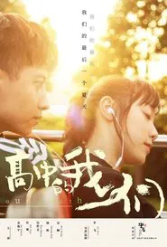 高中的我们 movie poster