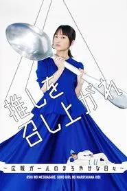 Poster da série Oshi wo Meshiagare: Koho Girl no Maroyakana Hibi