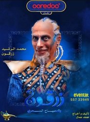 زرقون والمسباح السحري movie poster