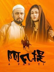 Poster da série 纳斯尔丁·阿凡提