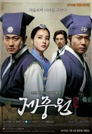 Jejoongwon tv show poster