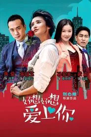 Poster da série 好想好想爱上你