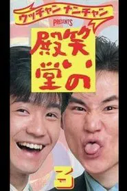 笑いの殿堂 3 movie poster