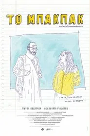Το Μπάκπακ movie poster