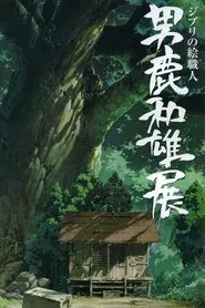 Poster do filme A Ghibli Artisan - Kazuo Oga Exhibition - The One Who Drew Totoro's Forest