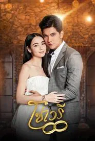 So Wayree tv show poster