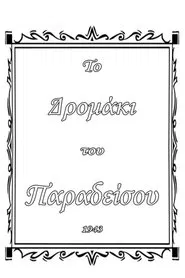 Το δρομάκι του παραδείσου movie poster