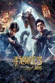 The Covenant With Dragons 3: Breaking the Formation movie poster