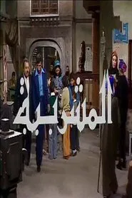 Poster do filme Al-Mashrabiya
