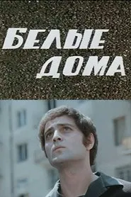 White Houses movie poster