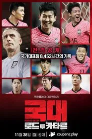 국대: 로드 투 카타르 tv show poster