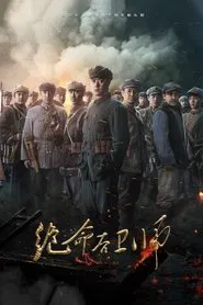 绝命后卫师 tv show poster