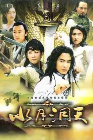 Shui Yue Dong Tian tv show poster