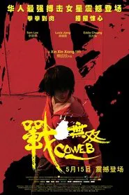 战·无双 movie poster