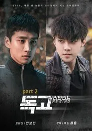 Poster do filme Dokgo Rewind part 2