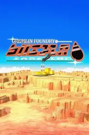 Poster do filme Gremlin Foundry