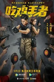 吃雞戰場 movie poster
