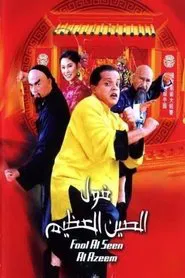Poster do filme The Great Fava Beans of China