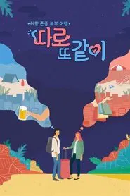 Poster da série 따로 또 같이