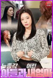 Poster do filme 노총각 아들과 어린 새엄마