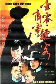 Poster do filme 金客•商客•镖客